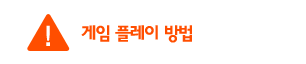 게임 플레이 방법