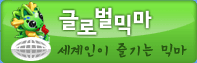 글로벌 믹마