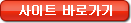 사이트 바로가기