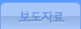 보도자료 보기