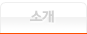 소개