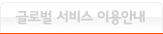글로벌 서비스 이용안내