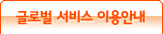 글로벌 서비스 이용안내