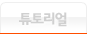 튜토리얼