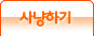 사냥하기