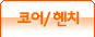 코어 헨치