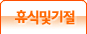 휴식 및 기절