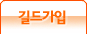 길드 가입