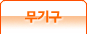 무기구