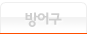 방어구