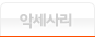 악세서리
