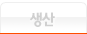 생산