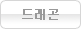 드레곤