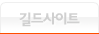 길드사이트