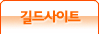 길드사이트