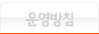 운영방침