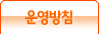 운영방침