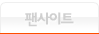 팬사이트