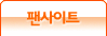 팬사이트