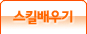 스킬 배우기