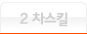 2차 스킬