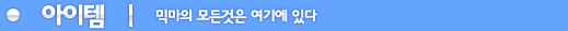 아이템
