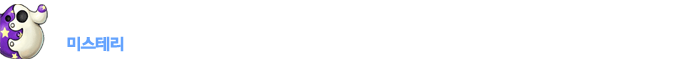 미스테리