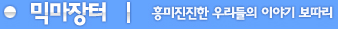믹마장터
