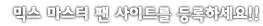 믹스마스터 팬 사이트를 등록하세요.