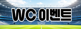 2026 WC 이벤트